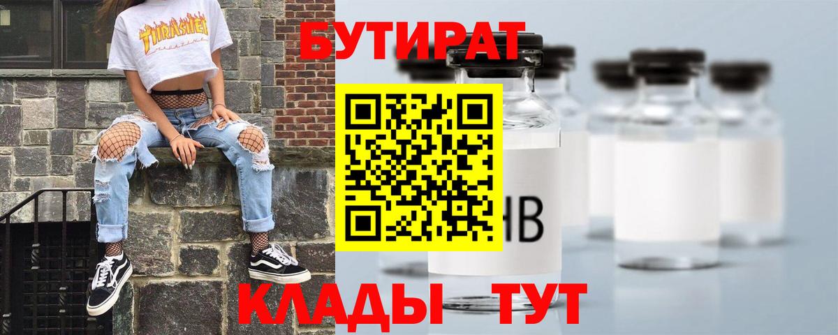 Великий Новгород  Бутират  Вход с VPN  БУТИРАТ BDO 33% 